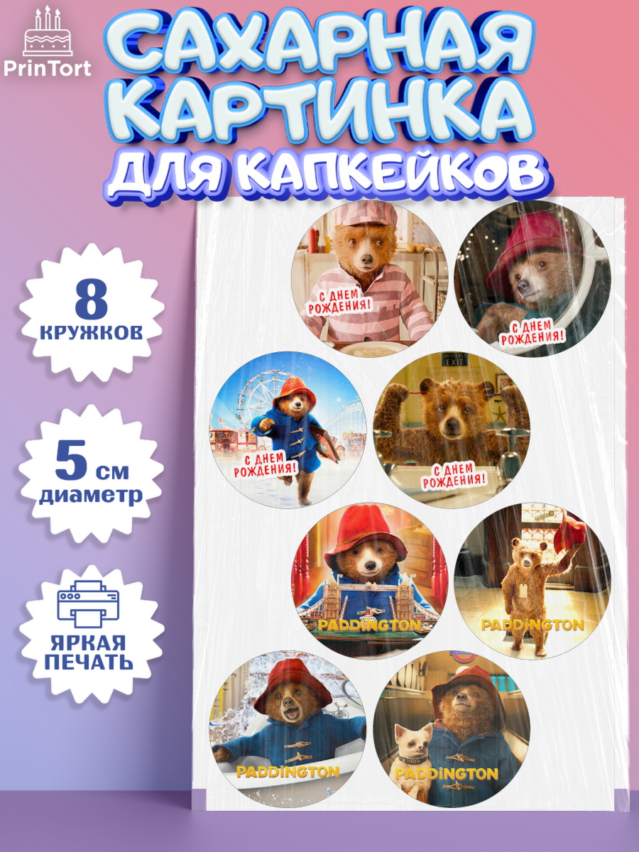 Сахарные капкейки Паддингтон Капк 5 Сахарные капкейки, Паддингтон, Девочка, День рождения, арт. PT0213441_1