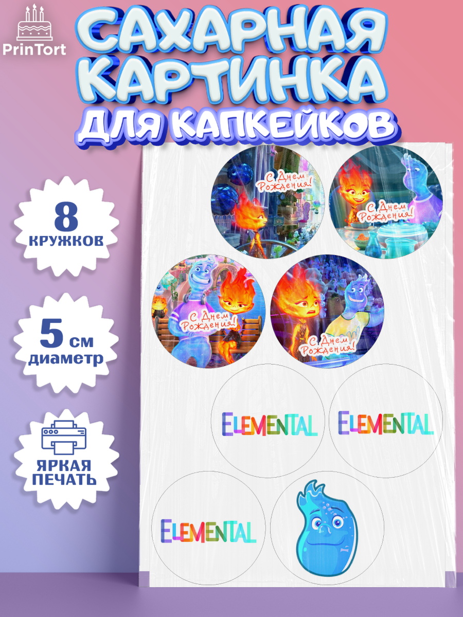 Сахарные капкейки Элементарно Капк 5 Сахарные капкейки, Элементарно, Девочка, День рождения, арт. PT0213490_1