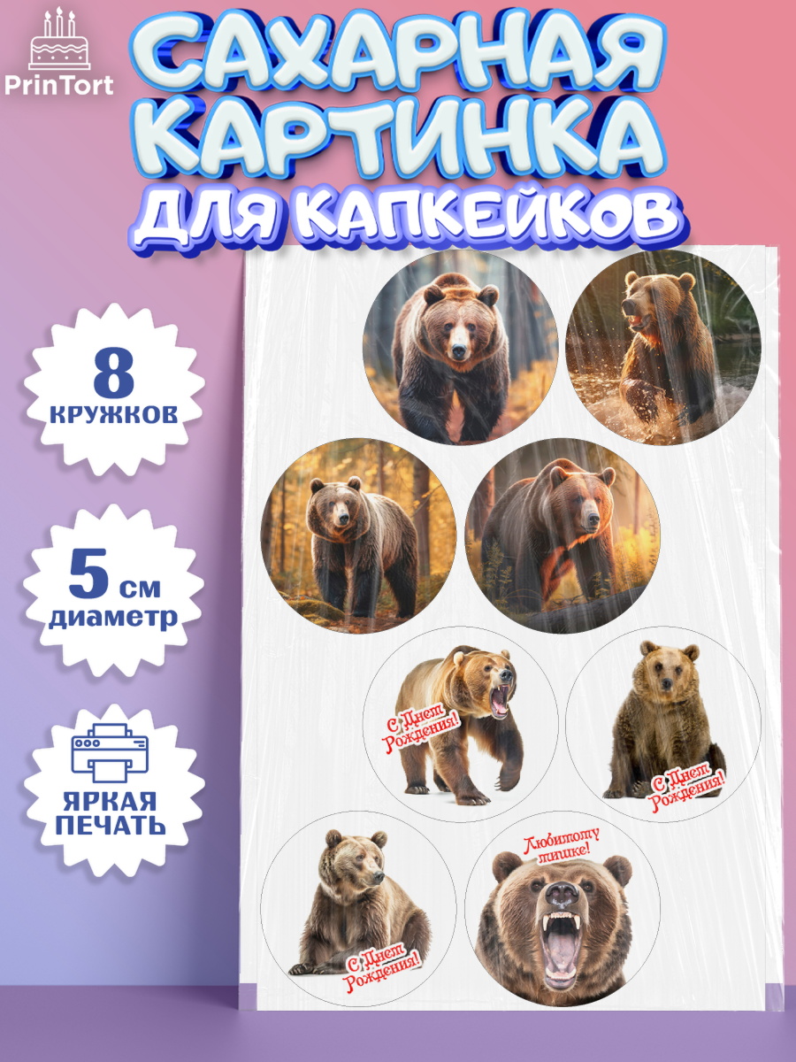 Сахарные капкейки Капк 5 Сахарные капкейки, Медведь, Мальчик, День рождения, арт. PT0213529_1