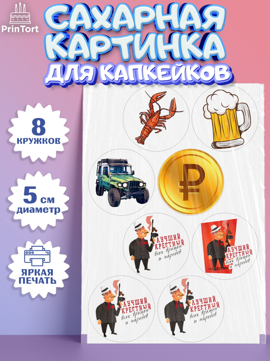 Сахарные капкейки Капк 5 Сахарные капкейки, Крёстный Кум, автомобиль, деньги, Мужчина, День рождения, арт. PT0213559_1