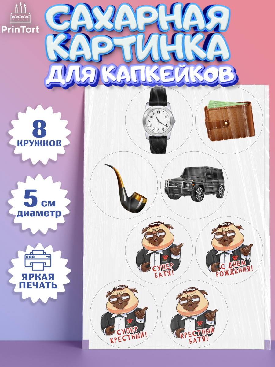 Сахарные капкейки Капк 5 Сахарные капкейки, Крёстный Кум, джип, деньги, часы, Мужчина, День рождения, арт. PT0213568_1