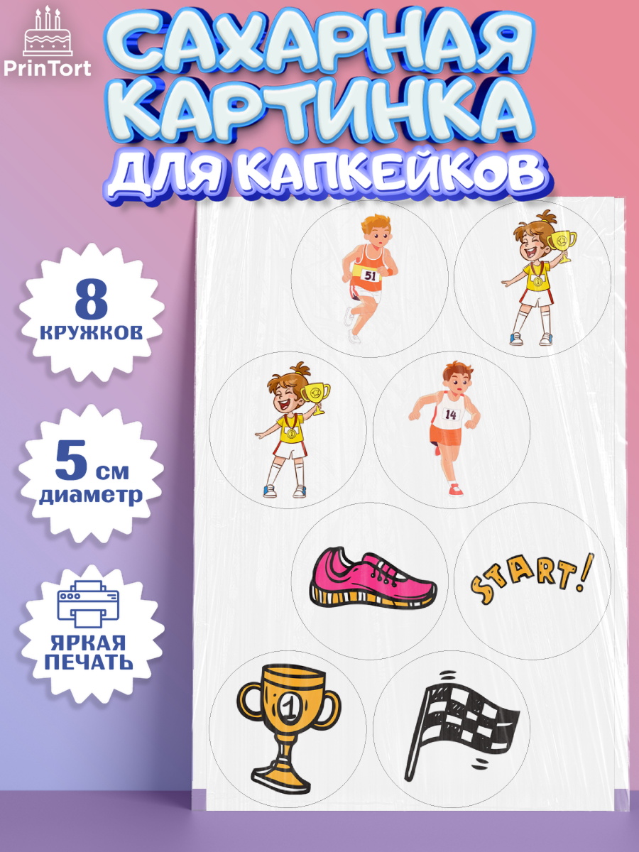 Сахарные капкейки Капк 5 Сахарные капкейки, Спорт Бег, спорт, кубок, медали, девочка, мальчик, День рождения, арт. PT0213701_1