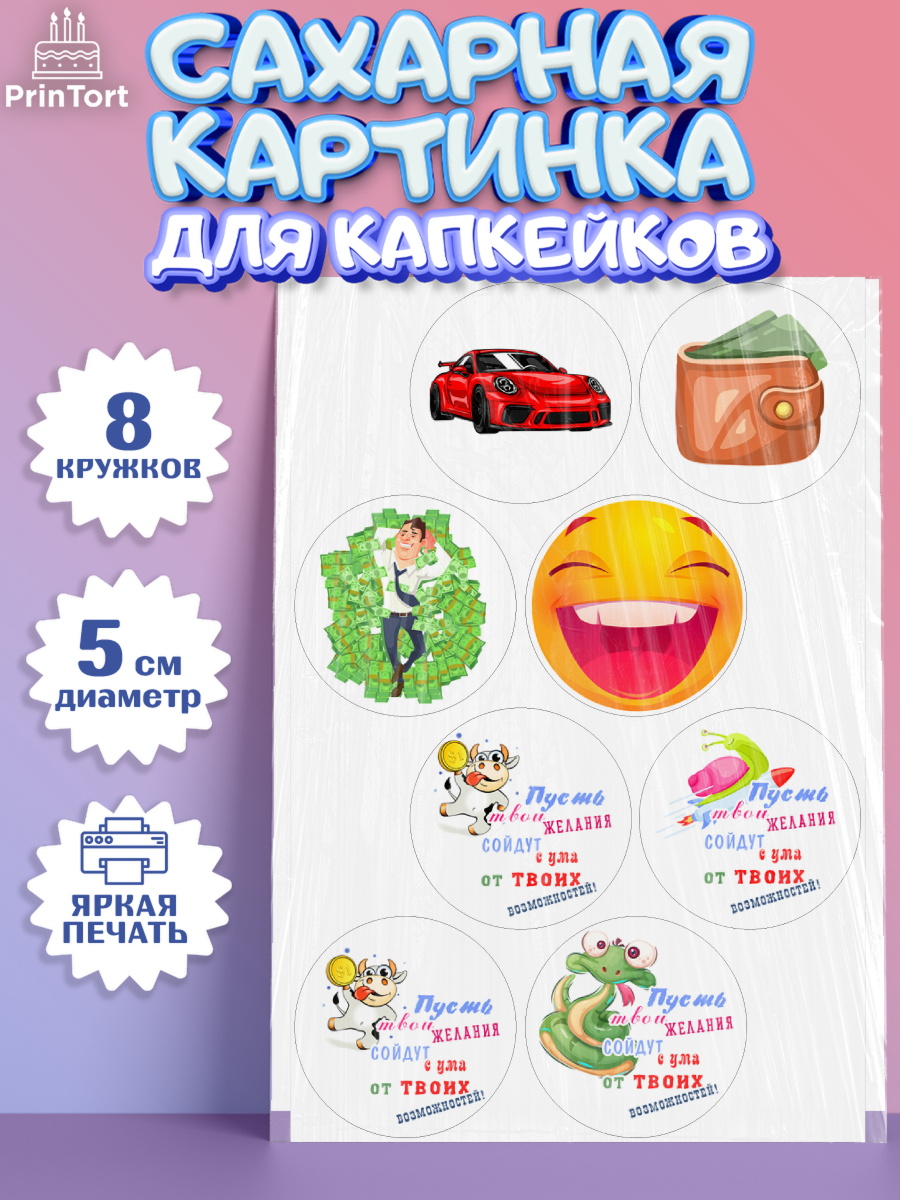 Сахарные капкейки Капк 5 Сахарные капкейки, с днем рождения, машина, деньги, смайл, Девочка, День рождения, арт. PT0213709_1