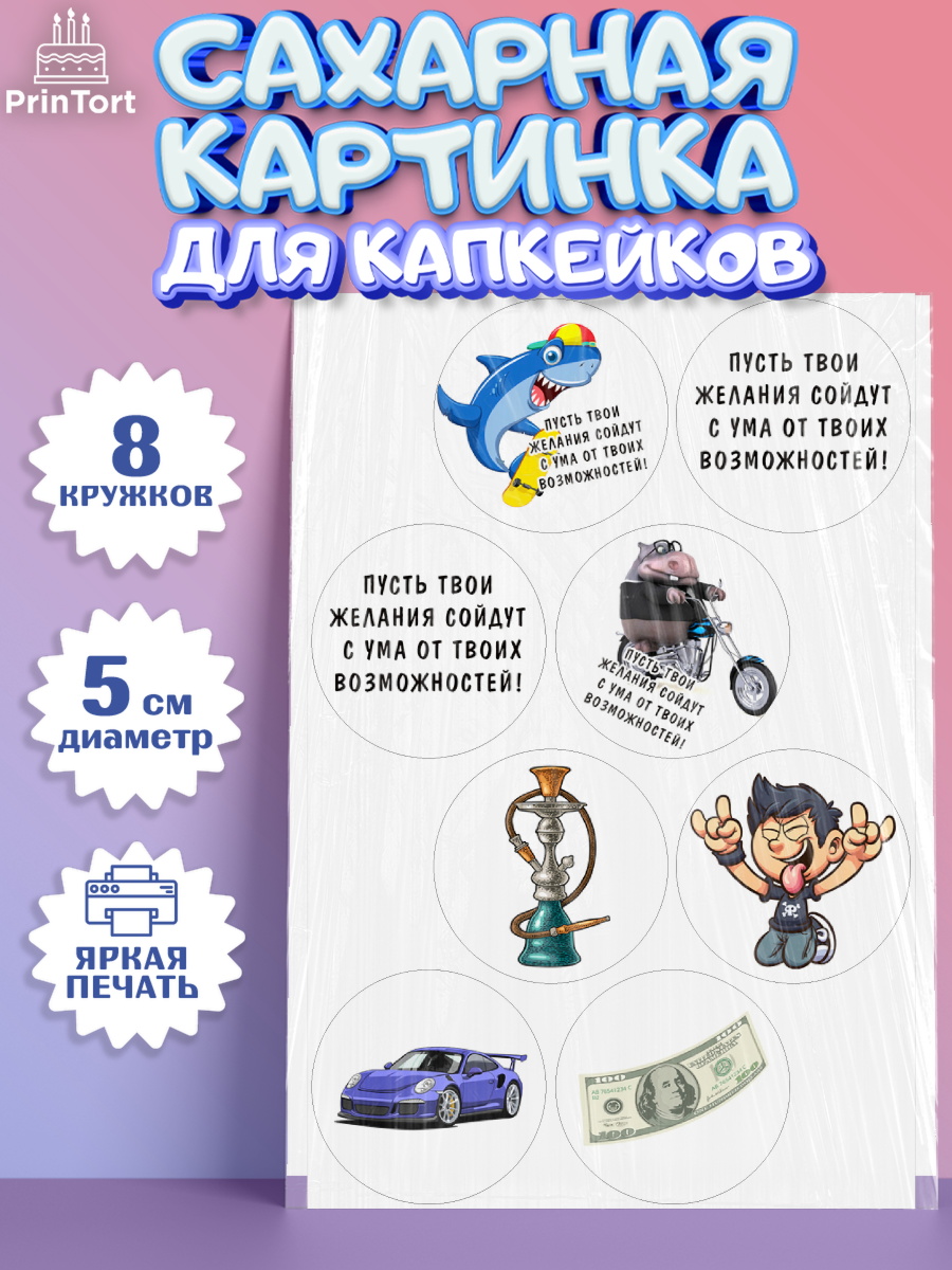 Сахарные капкейки Капк 5 Сахарные капкейки, с днем рождения, машина, купюры, деньги, Девочка, День рождения, арт. PT0213713_1