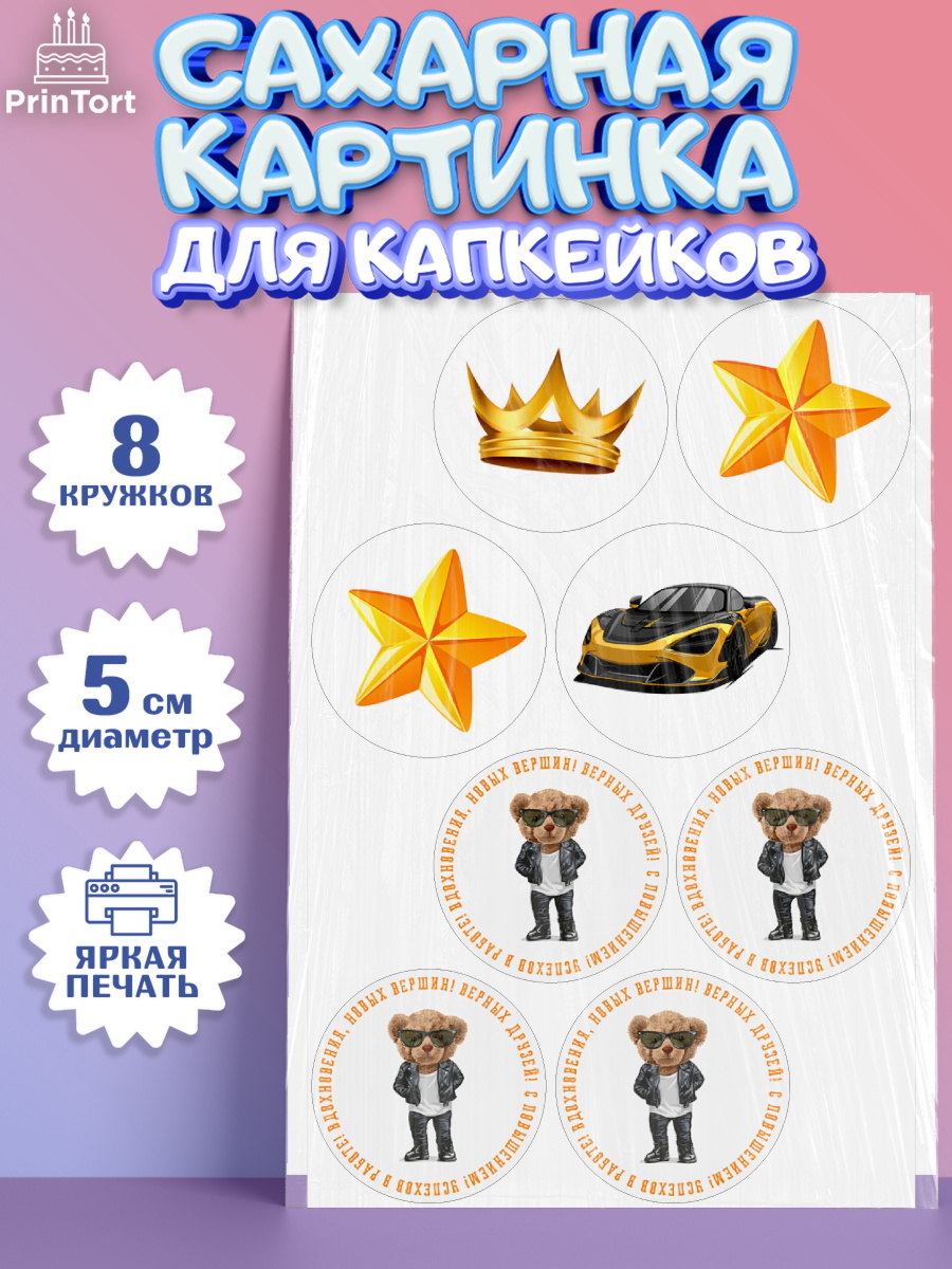 Сахарные капкейки Капк 5 Сахарные капкейки, Повышение, машина, корона, звезды, Девочка, День рождения, арт. PT0213718_1