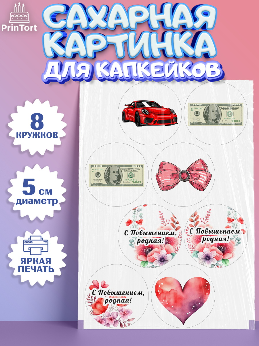 Сахарные капкейки Капк 5 Сахарные капкейки, Повышение, машина, цветы, купюры, сердце, Девочка, День рождения, арт. PT0213727_1