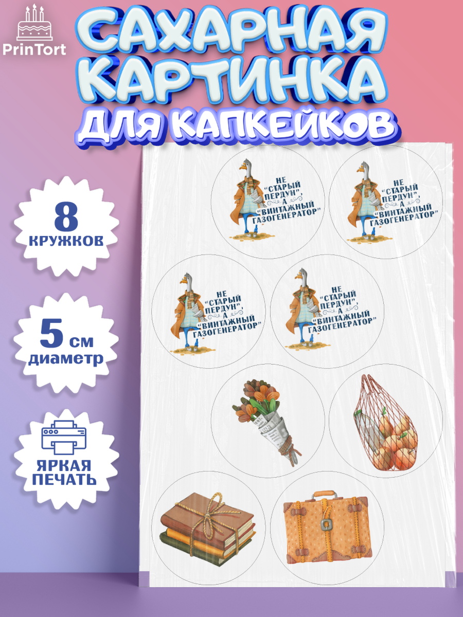 Сахарные капкейки Капк 5 Сахарные капкейки, Не старый пердун, гусь, чемодан, Мальчик, День рождения, арт. PT0216321_1