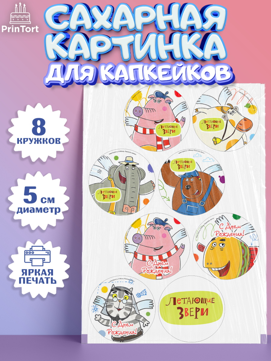 Сахарные капкейки Летающие звери Капк 5 Сахарные капкейки, Летающие звери, Девочка, День рождения, арт. PT0216390_1