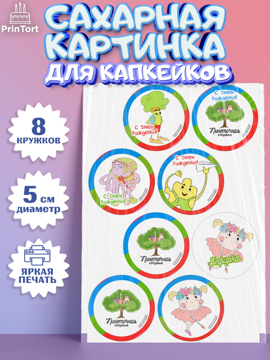 Сахарные капкейки Пинеточная страна Капк 5 Сахарные капкейки, Пинеточная страна, Девочка, День рождения, арт. PT0216437_1