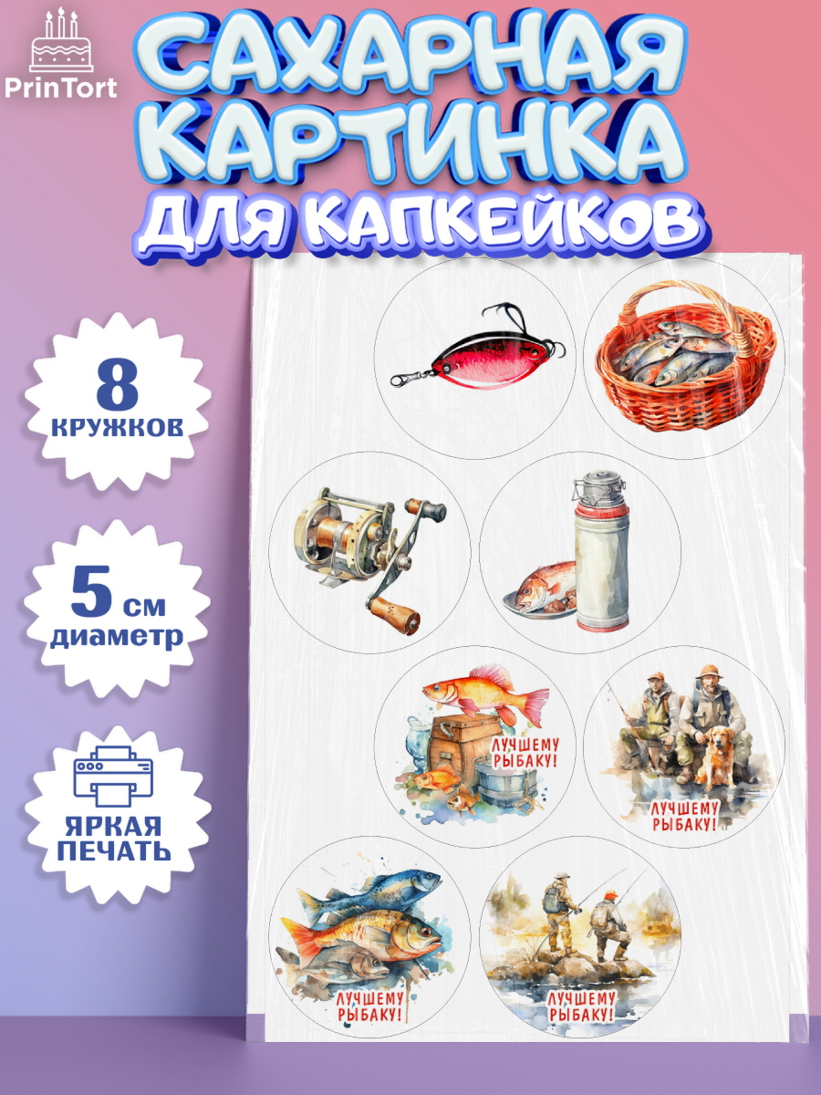 Сахарные капкейки Капк 5 Сахарные капкейки, Рыбалка, Мужчина, рыба, собака, лодка, Мальчик, День рождения, арт. PT0216450_1