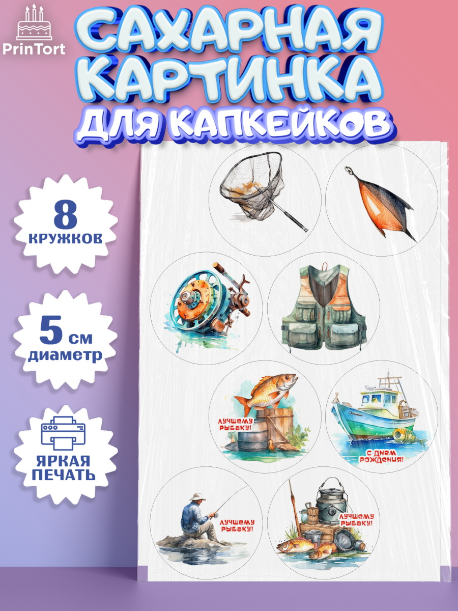 Сахарные капкейки Капк 5 Сахарные капкейки, Рыбалка, мужчина, рыбалов, катер, рыба, Мальчик, День рождения, арт. PT0216456_1