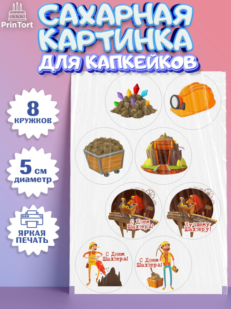 Сахарные капкейки Капк 5 Сахарные капкейки, День Шахтера, Мальчик, День шахтёра, арт. PT0216625_1