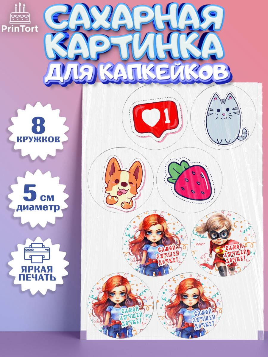Сахарные капкейки Капк 5 Сахарные капкейки, Дочке, девочка, котик, клубника, сердце, девушка, День рождения, арт. PT0216638_1
