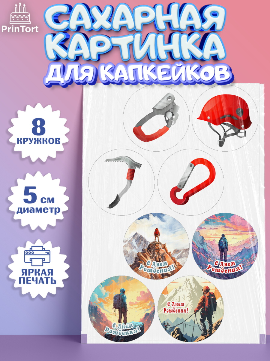Сахарные капкейки Капк 5 Сахарные капкейки, Скалолазание, горы, Девочка, День рождения, арт. PT0216704_1