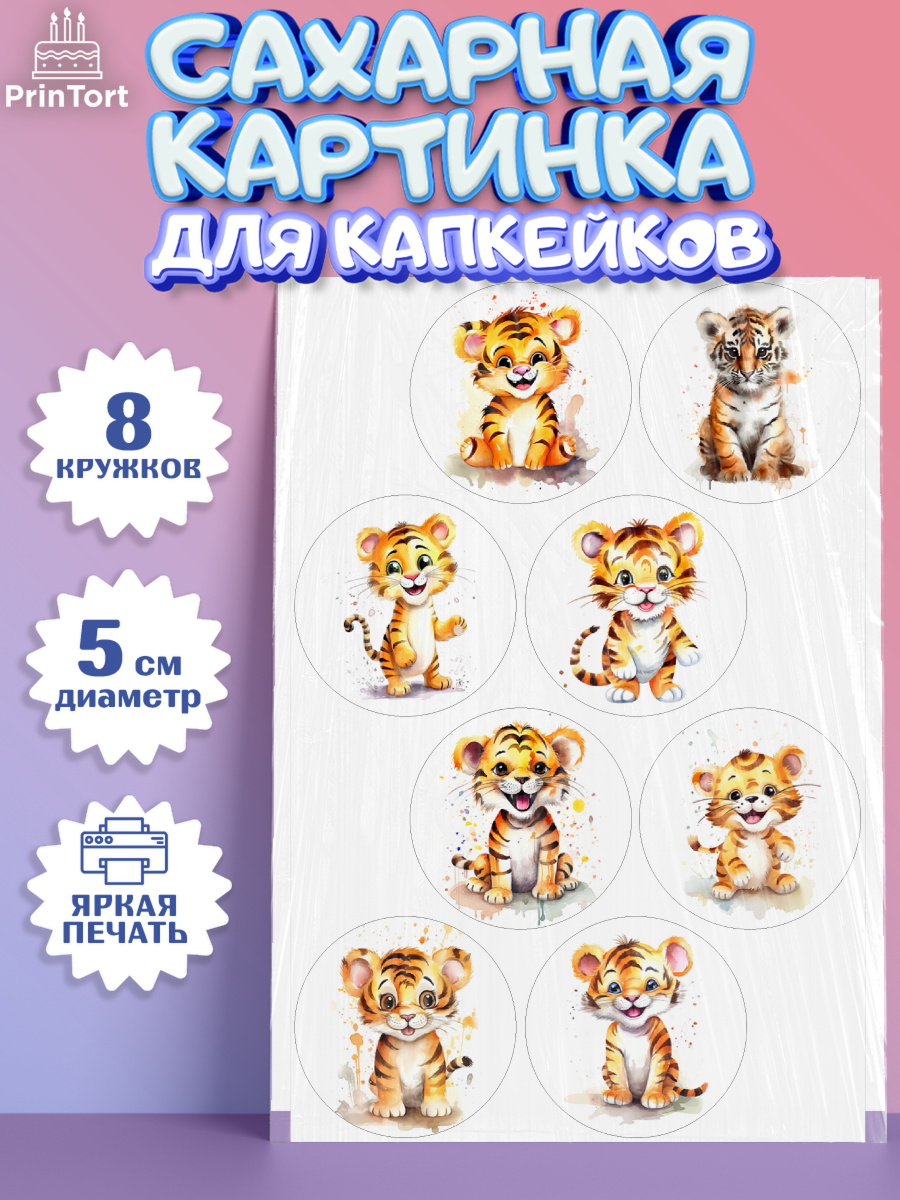 Сахарные капкейки Капк 5 Сахарные капкейки, Тигр, тигры, тигрята, Мальчик, День рождения, арт. PT0216715_1