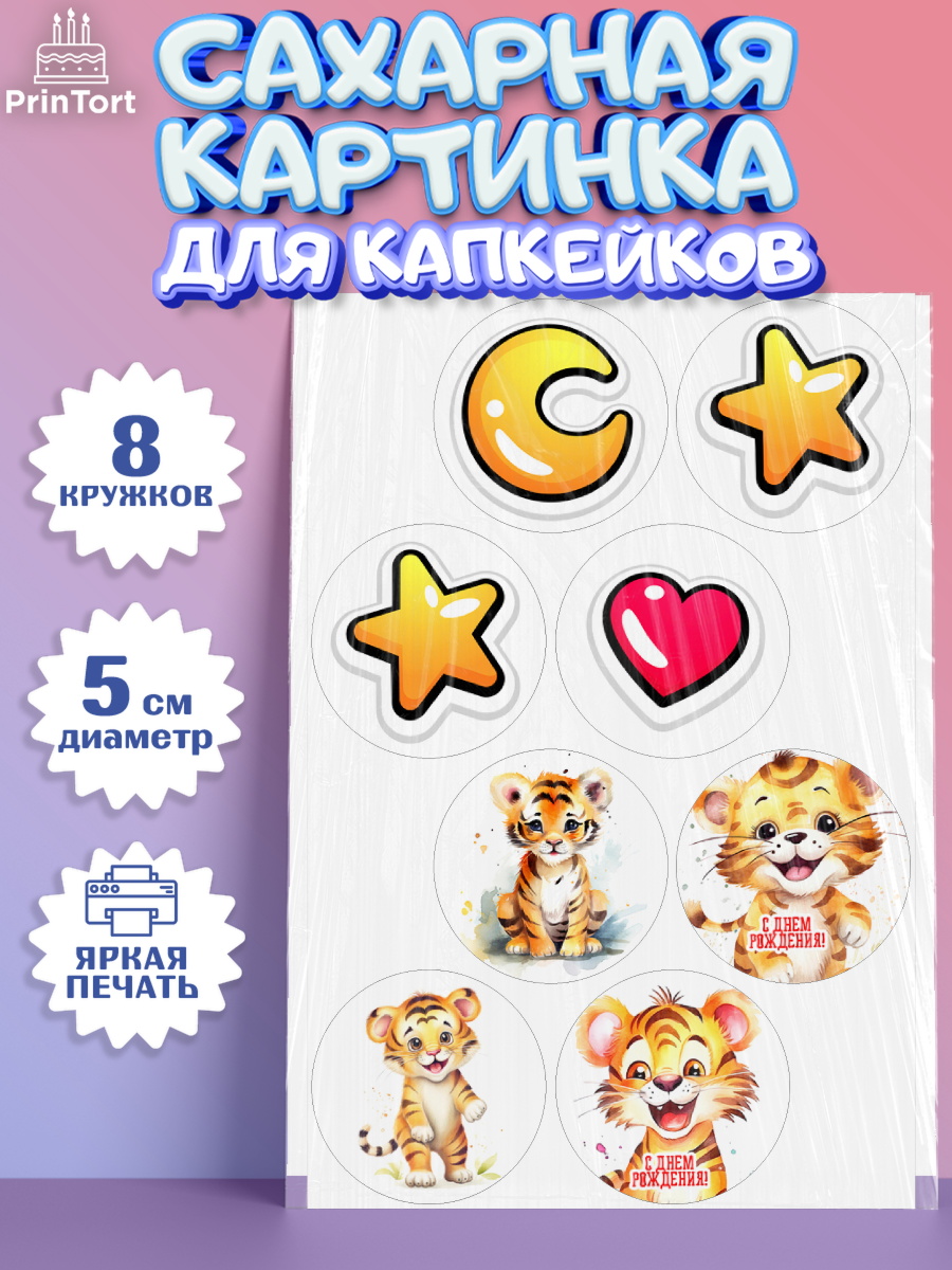 Сахарные капкейки Капк 5 Сахарные капкейки, Тигр, тигры, тигрята, звезды, сердце, Мальчик, День рождения, арт. PT0216724_1