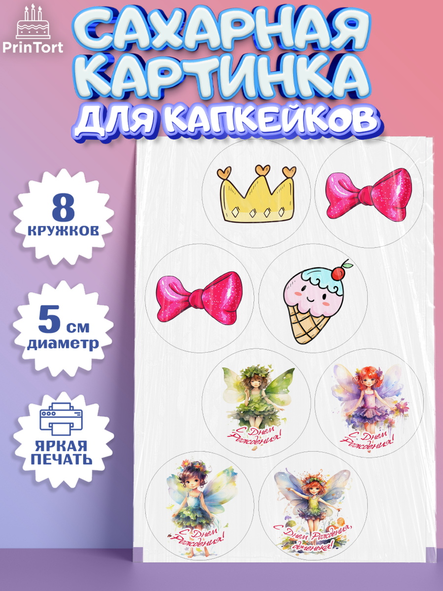 Сахарные капкейки Капк 5 Сахарные капкейки, фея, феи, девочка, бант, корона, звезда, крылья, День рождения, арт. PT0216741_1