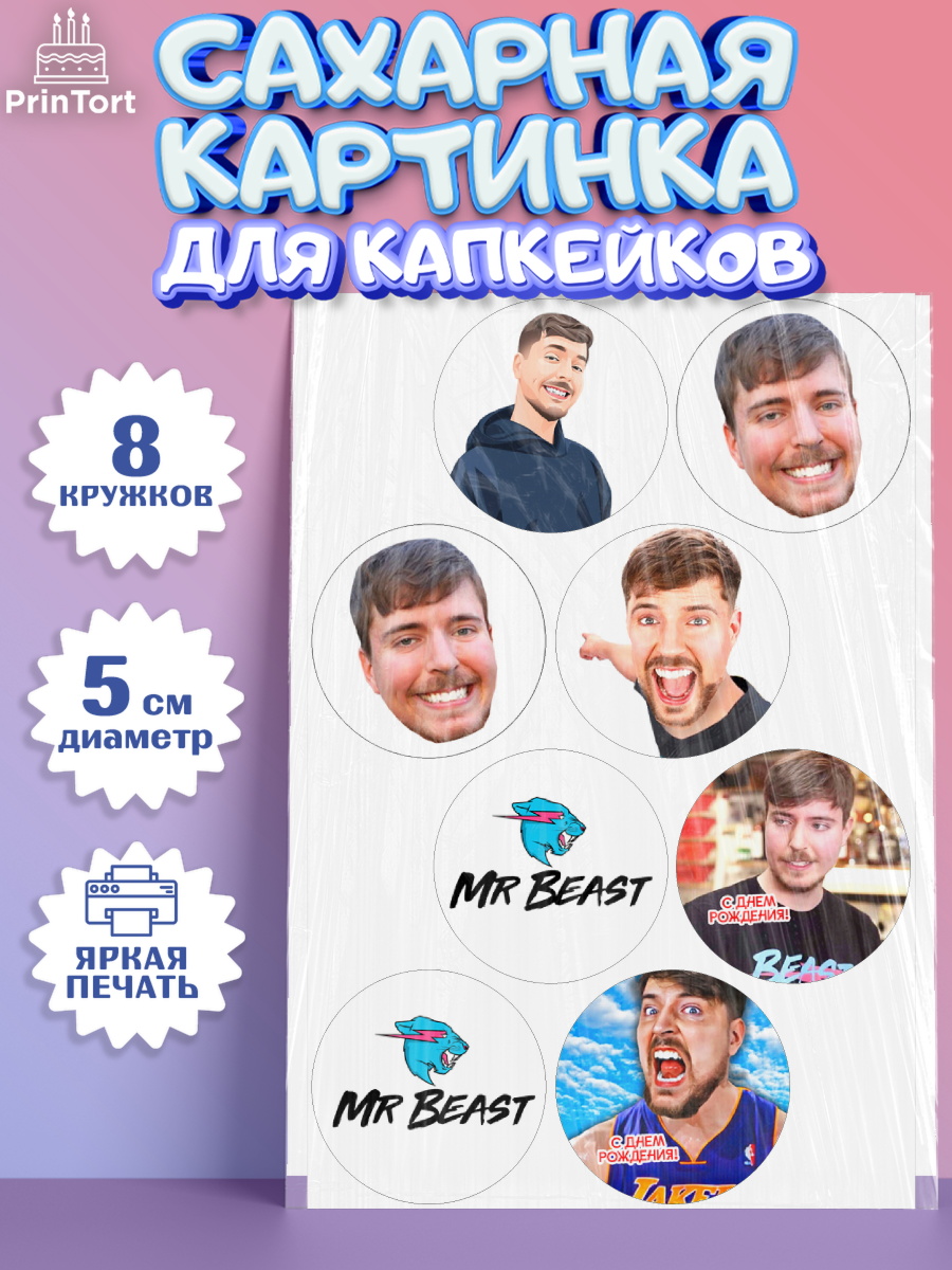 Сахарные капкейки Мистер Бист Капк 5 Сахарные капкейки, Мистер Бист, mister beast, ютуб, youtube, Девочка, День рождения, арт. PT0217024_1