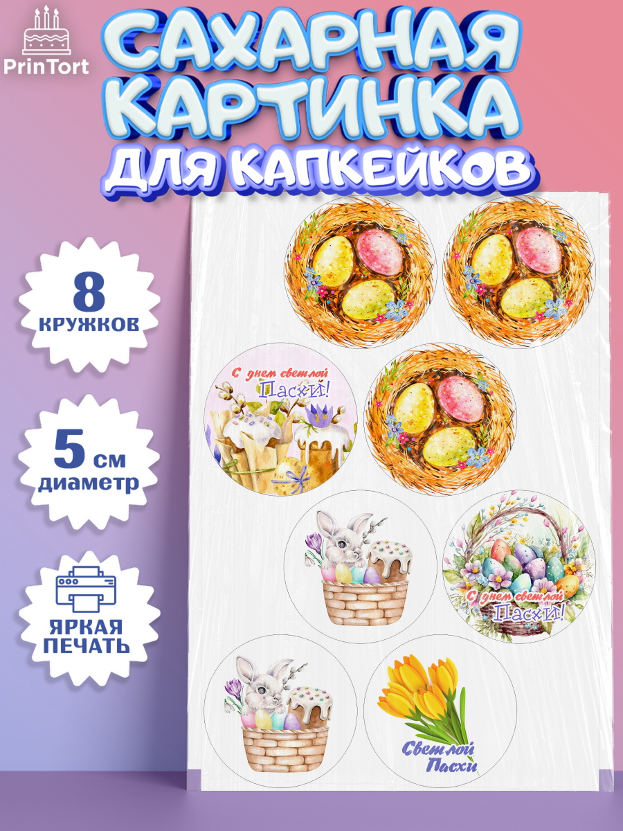 Сахарные капкейки Капк 5 Сахарные капкейки, Светлая Пасха, яйца, пасха, цветы, кулич, верба, зайчик, Девочка, арт. PT0217171_1
