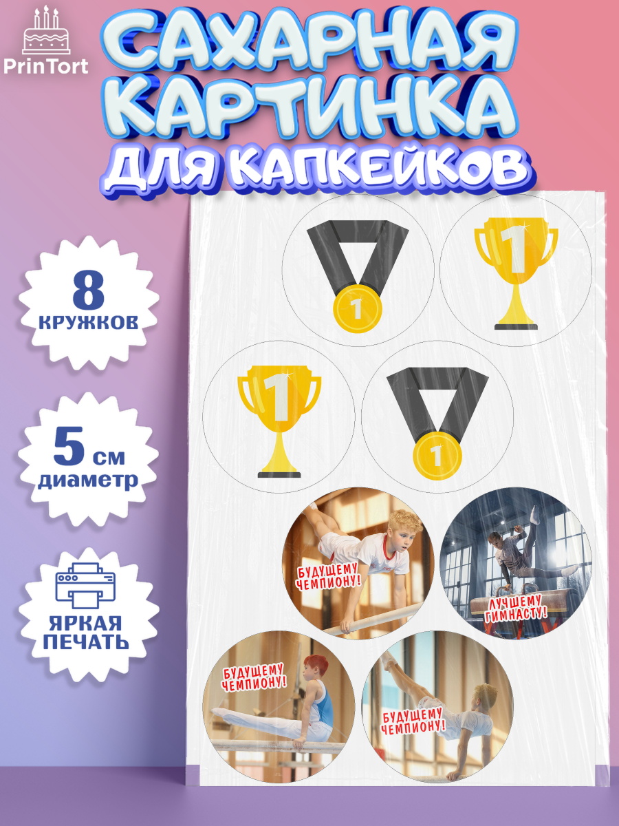 Сахарные капкейки Капк 5 Сахарные капкейки, Гимнастика, кубок, таймер, медаль, мальчик, День рождения, арт. PT0217711_1