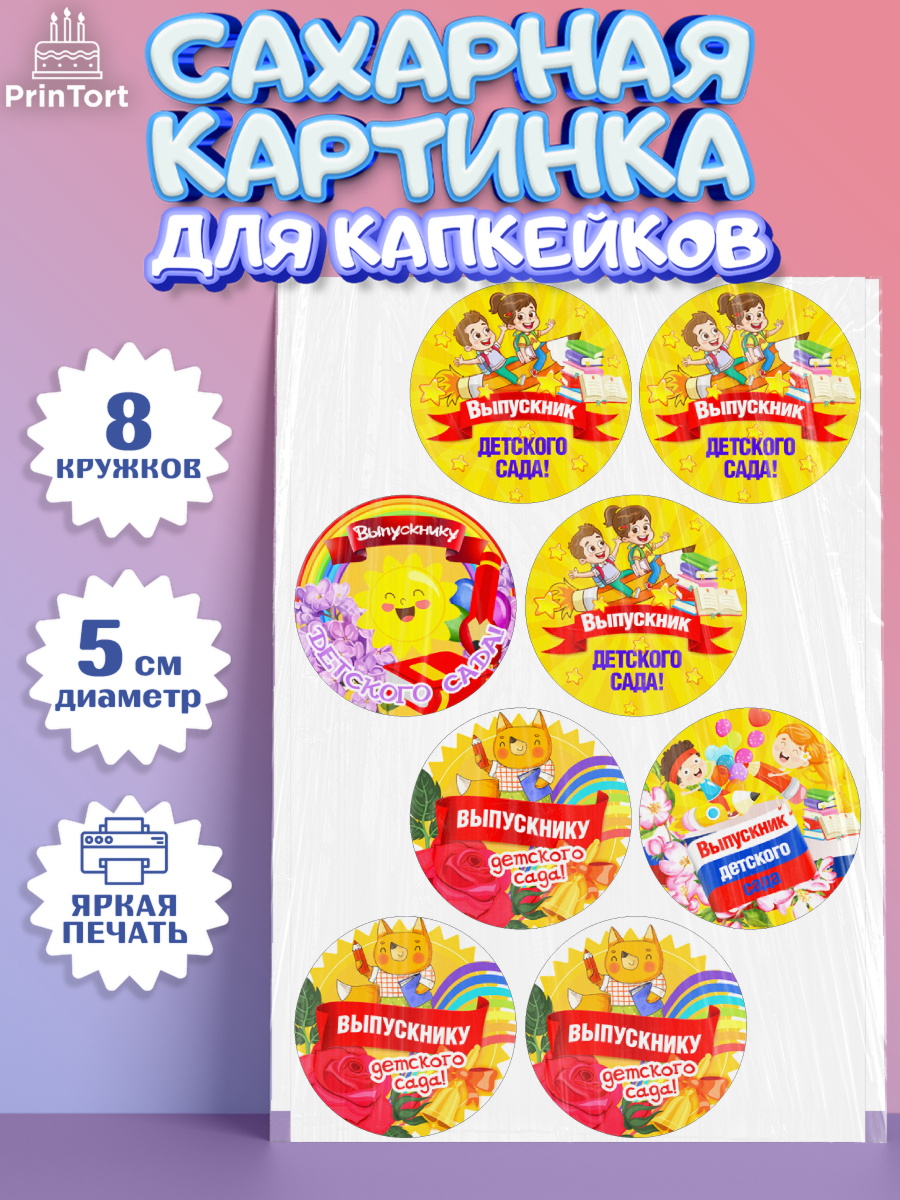 Сахарные капкейки Капк 5 Сахарные капкейки, Выпускной в детском саду, Дети, садик, глобус, яблоко, солнце, выпускной, Девочка, арт. PT0217766_1