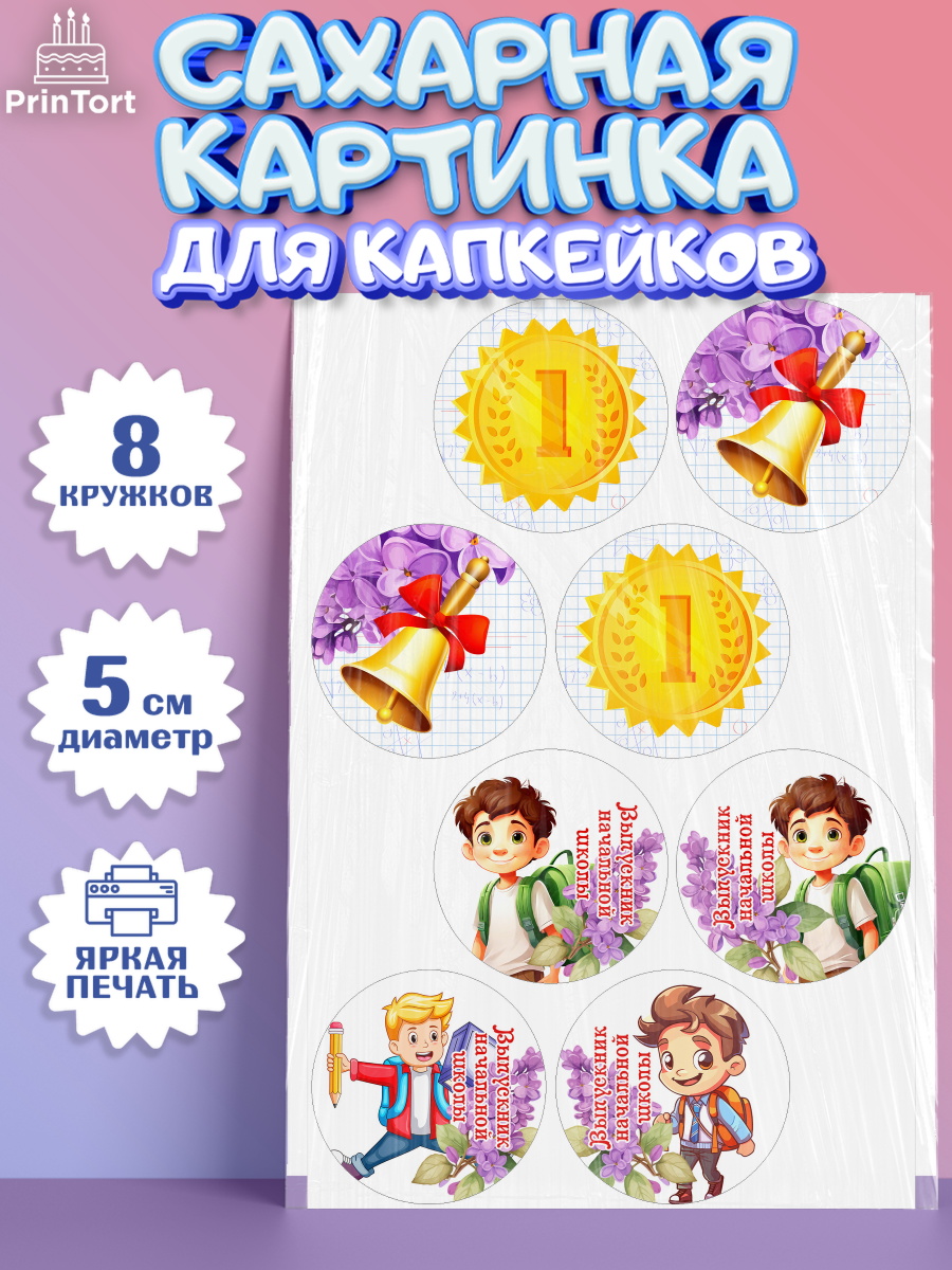 Сахарные капкейки Капк 5 Сахарные капкейки, Выпускной начальная школа, школа, звонок, выпускной, лента выпускника, глобус, арт. PT0217792_1