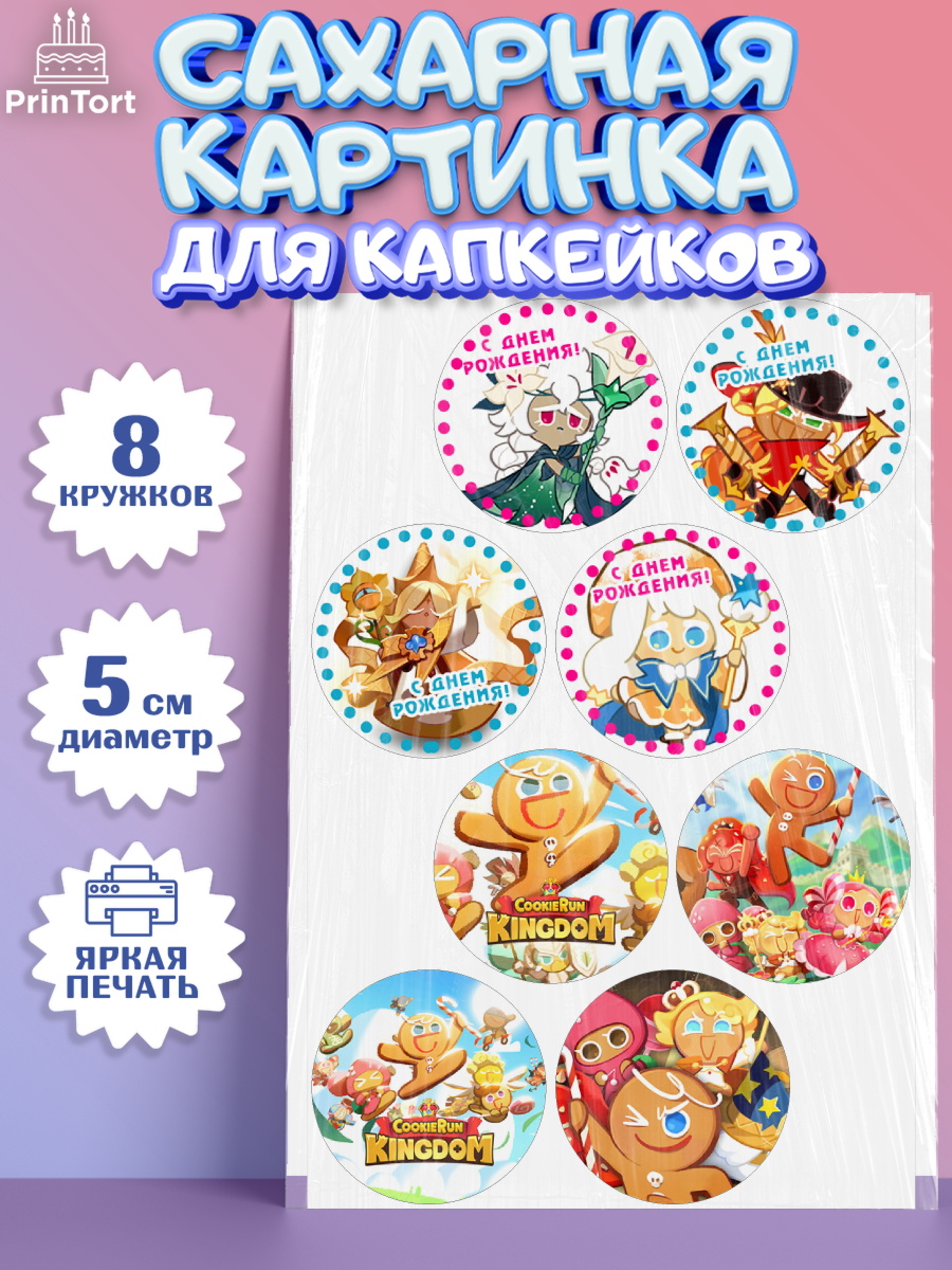 Сахарные капкейки Королевство печенек Капк 5 Сахарные капкейки, Королевство печенек, Cookie Run KingDom, Девочка, День рождения, арт. PT0217842_1