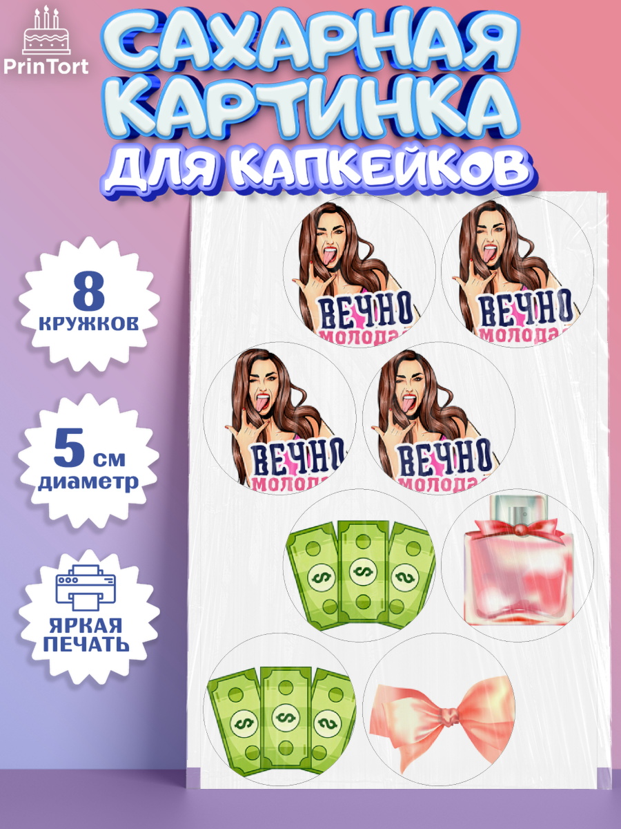 Сахарные капкейки Капк 5 Сахарные капкейки, Вечно молодая, подарок, сердце, косметика, женщина, Девочка, День рождения, арт. PT0217855_1