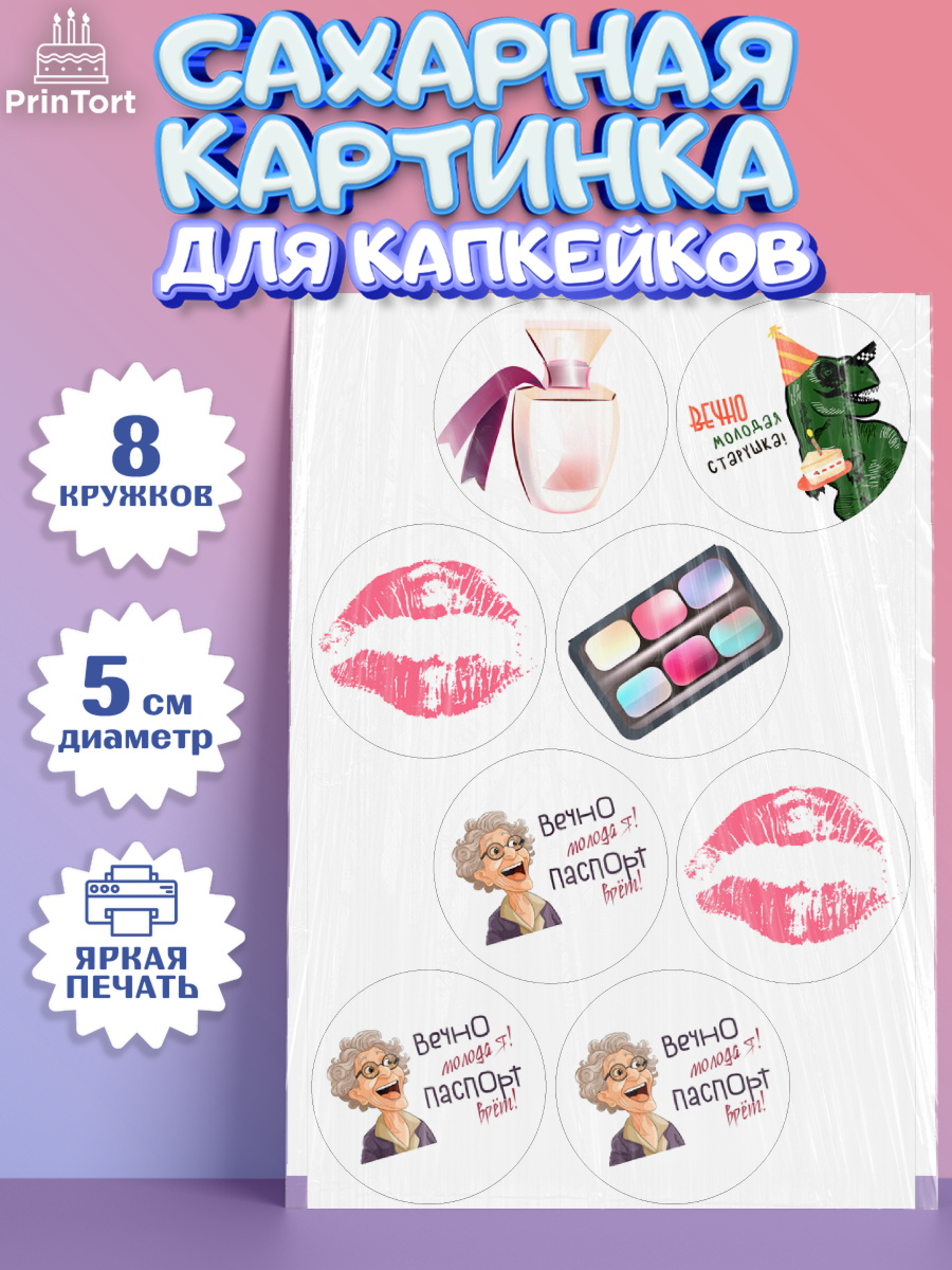 Сахарные капкейки Капк 5 Сахарные капкейки, Вечно молодая, подарок, сердце, косметика, женщина, Девочка, День рождения, арт. PT0217861_1