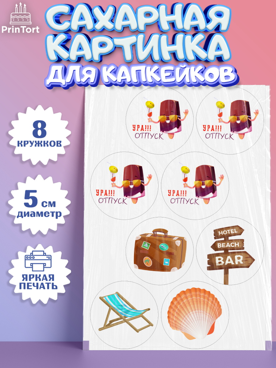 Сахарные капкейки Капк 5 Сахарные капкейки, Отпуск, море, пляж, чемодан, шезлонг, солнце, мороженое, ракушка, женщина, арт. PT0217913_1