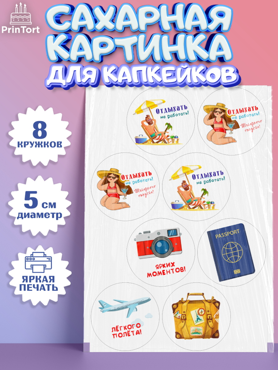 Сахарные капкейки Капк 5 Сахарные капкейки, Отпуск, море, пляж, чемодан, шезлонг, солнце, мороженое, ракушка, женщина, арт. PT0217919_1