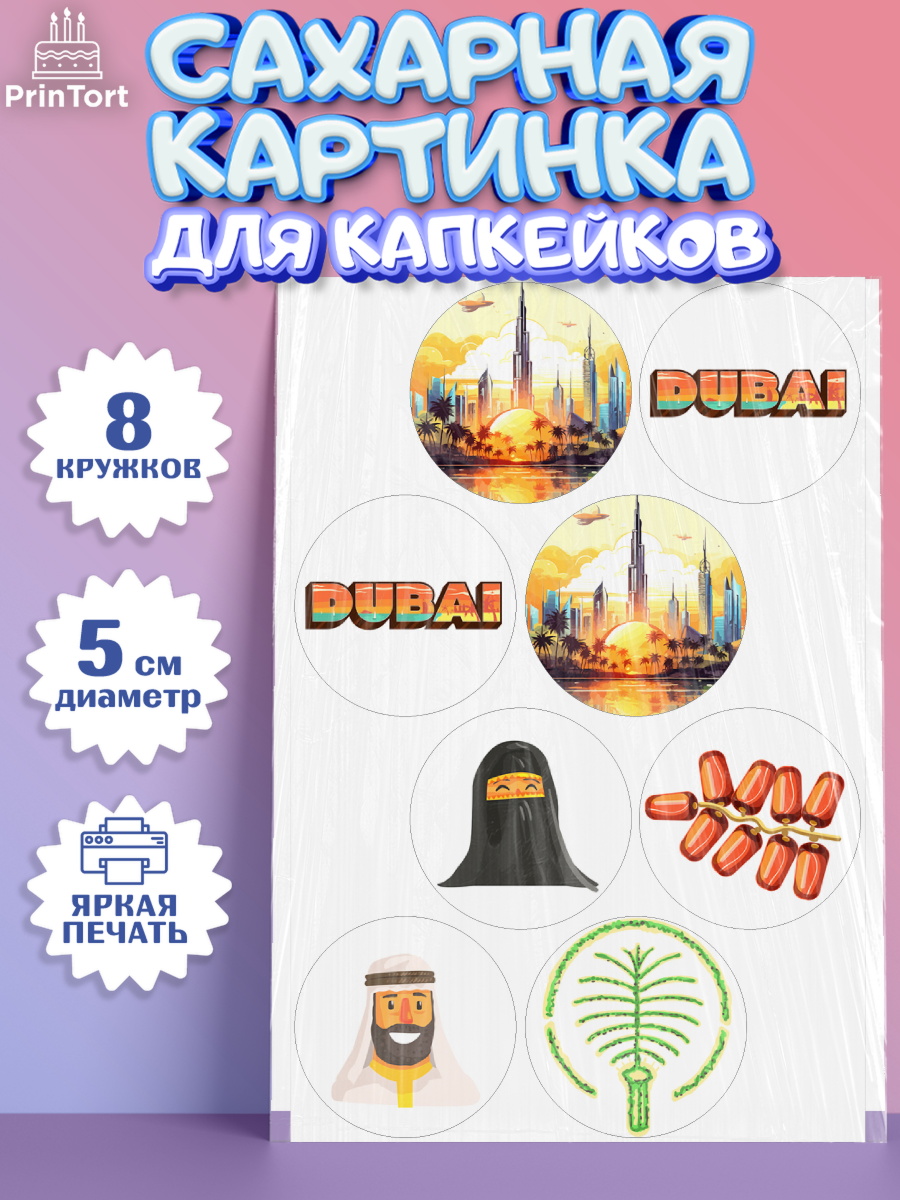 Сахарные капкейки Капк 5 Сахарные капкейки, ОАЭ - Дубай, Дубай, ОАЭ, Бурдж-Халифа, Бурдж аль-Араб, верблюд, пальма, Девочка, арт. PT0217943_1