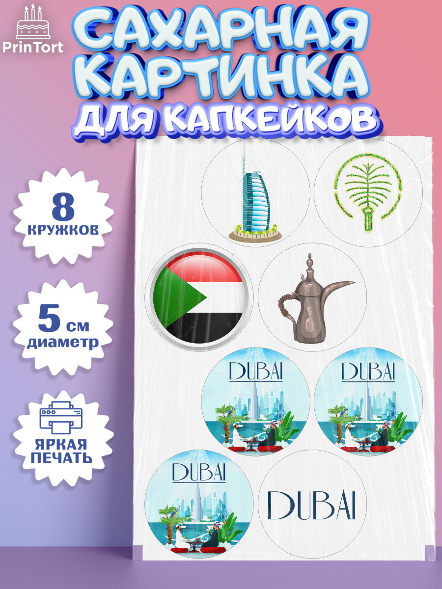Сахарные капкейки Капк 5 Сахарные капкейки, ОАЭ - Дубай, Дубай, ОАЭ, Бурдж-Халифа, Бурдж аль-Араб, верблюд, пальма, Девочка, арт. PT0217949_1