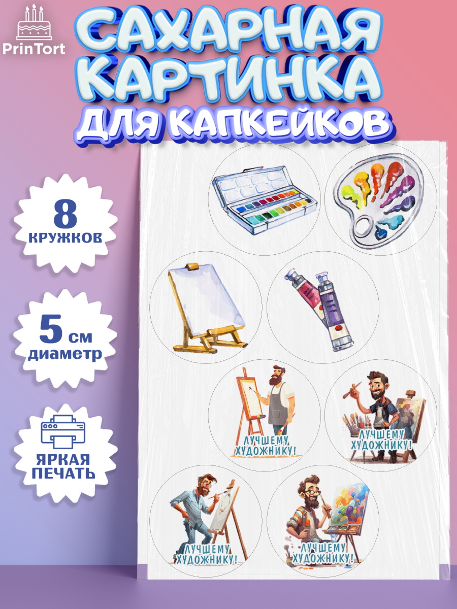 Сахарные капкейки Капк 5 Сахарные капкейки, Художнику-Дизайнеру, кисти, краски, мольберт, пейзаж, палитра, акварель, шпатель, арт. PT0217966_1