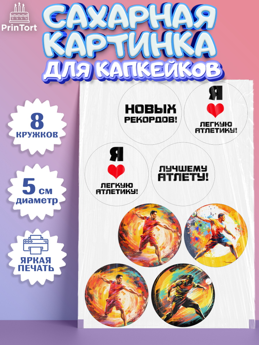 Сахарные капкейки Капк 5 Сахарные капкейки, Легкая атлетика, Девочка, День рождения, арт. PT0218176_1