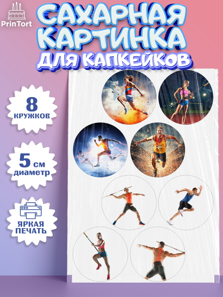Сахарные капкейки Капк 5 Сахарные капкейки, Легкая атлетика, Девочка, День рождения, арт. PT0218179_1