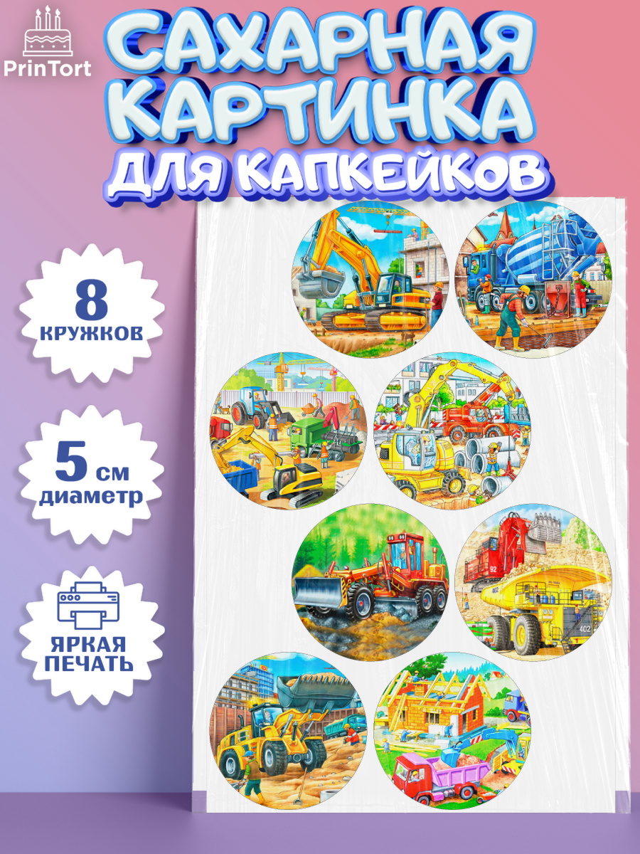 Сахарные капкейки Капк 5 Сахарные капкейки, Строительная техника, Девочка, День рождения, арт. PT0218192_1