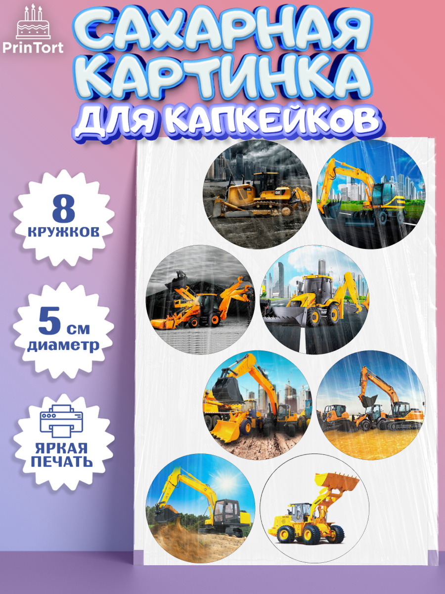 Сахарные капкейки Капк 5 Сахарные капкейки, Строительная техника, Девочка, День рождения, арт. PT0218195_1