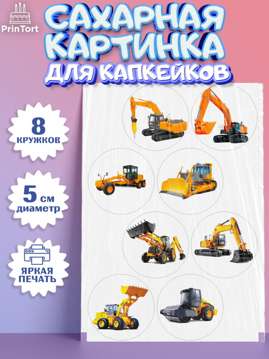 Сахарные капкейки Капк 5 Сахарные капкейки, Строительная техника, Девочка, День рождения, арт. PT0218196_1