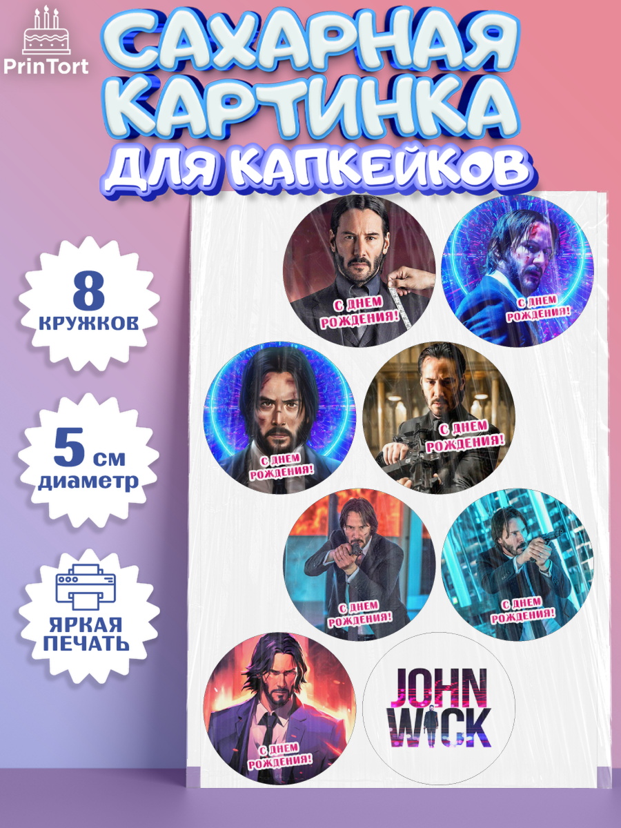 Сахарные капкейки Джон Уик Капк 5 Сахарные капкейки, Джон Уик, Джон Вик, Девочка, День рождения, арт. PT0218250_1