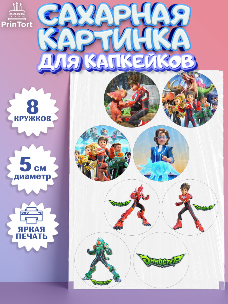 Сахарные капкейки Герои Диностер Капк 5 Сахарные капкейки, Герои Диностер, Диностер, динозавры, роботы, трансформеры, Люцио, Делби, Джей Мин, арт. PT0218330_1