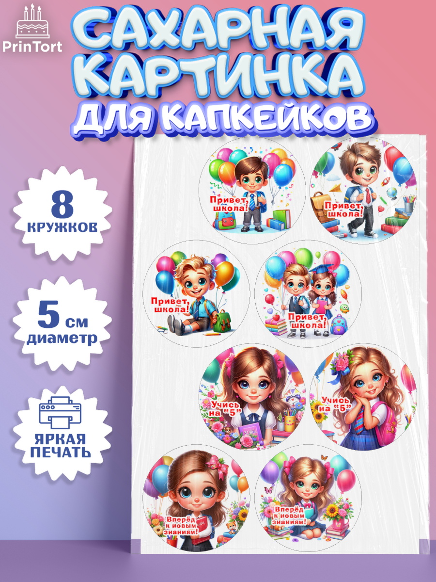 Сахарные капкейки Капк 5 Сахарные капкейки, 1 сентября, дети, школьник, ученица, шарики, тетради, учебники, рюкзак школьный, арт. PT0218350_1