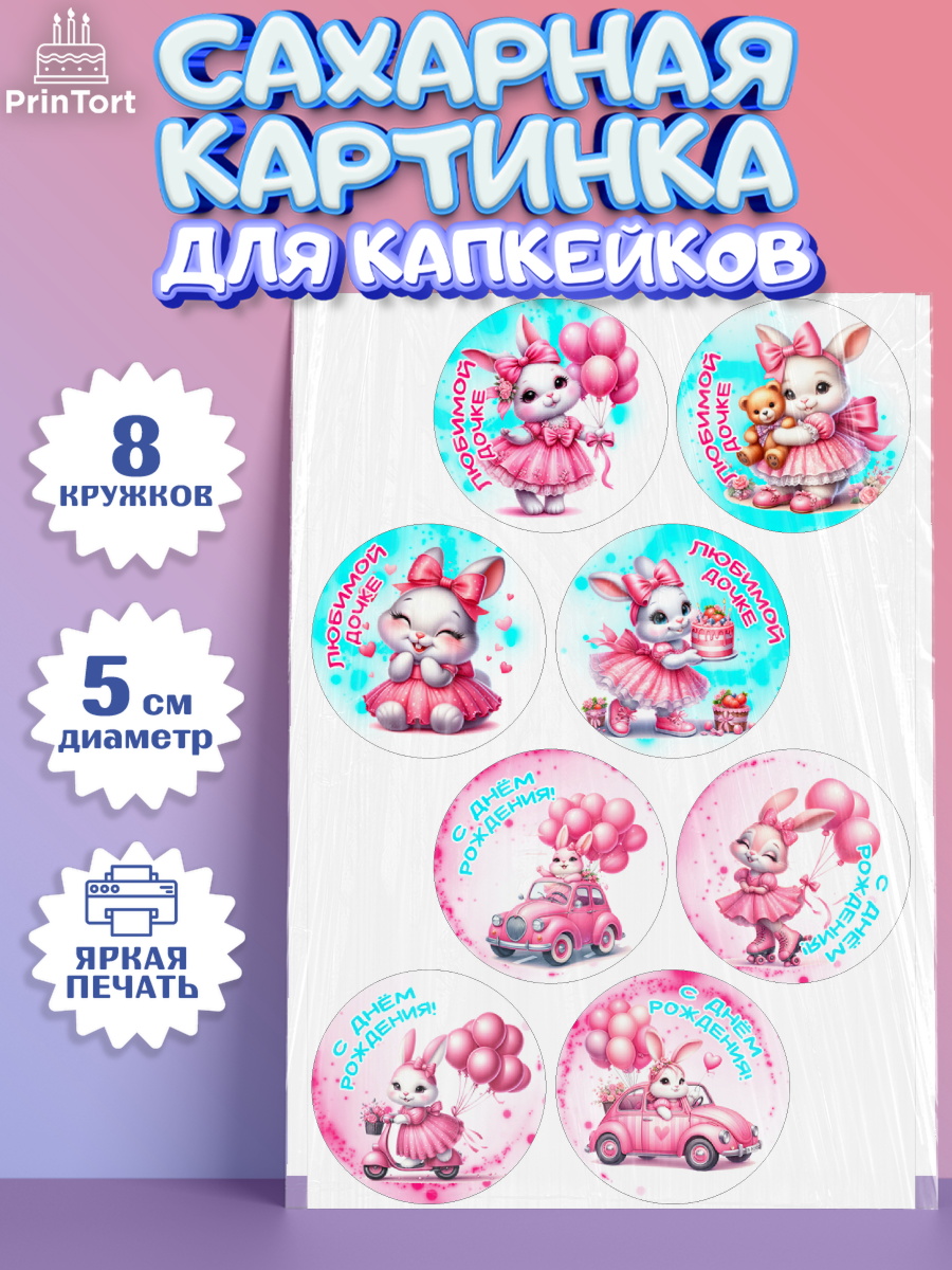 Сахарные капкейки Капк 5 Сахарные капкейки, Дочка, Девочка, День рождения, арт. PT0218393_1