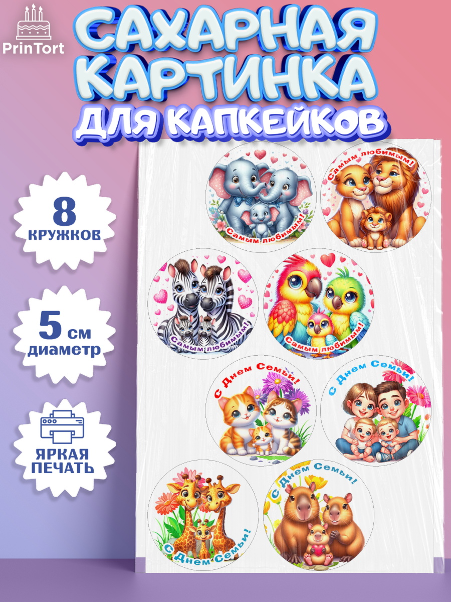 Сахарные капкейки Капк 5 Сахарные капкейки, День семьи, любви и верности, Девочка, арт. PT0218751_1