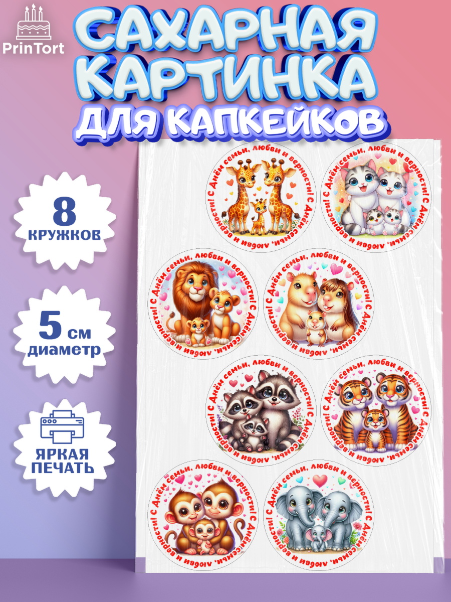 Сахарные капкейки Капк 5 Сахарные капкейки, День семьи, любви и верности, Девочка, арт. PT0218754_1