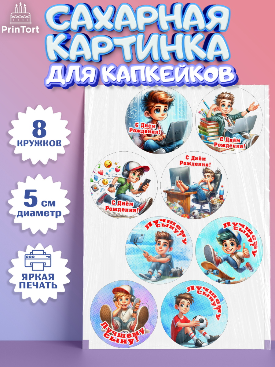 Сахарные капкейки Капк 5 Сахарные капкейки, Сыну на День Рождения, мальчик, подросток, ребенок, гаджеты, День рождения, арт. PT0218837_1