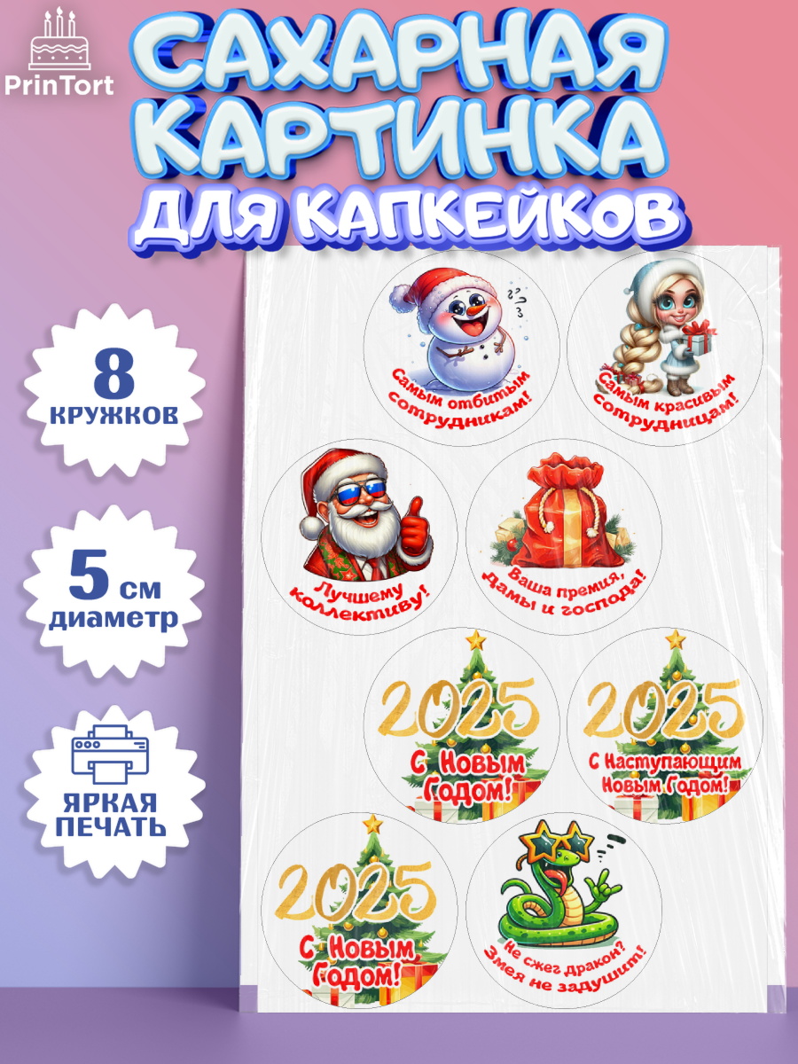Сахарные капкейки Капк 5 Сахарные капкейки, Новый год, Новый 2025 год, Ёлка, Дед Мороз, снеговик, ёлочные игрушки, снегурочка, арт. PT0218874_1