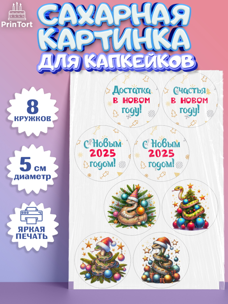 Сахарные капкейки Капк 5 Сахарные капкейки, Новый год, Новый 2025 год, Год змеи, Змея, 2025 год, елка, Девочка, арт. PT0218928_1
