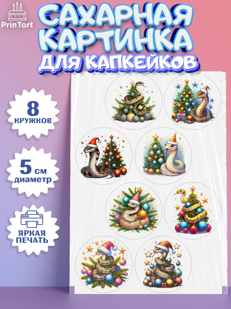 Сахарные капкейки Капк 5 Сахарные капкейки, Новый год, Новый 2025 год, Год змеи, Змея, 2025 год, елка, Девочка, арт. PT0218934_1