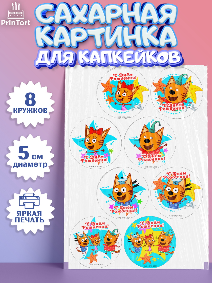 Сахарные капкейки Три кота Капк 5 Сахарные капкейки, Три кота, мультик Три кота, коржик, карамелька, Компот, Лапочка, Сажик, Девочка, арт. PT0218986_1